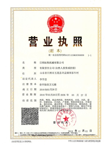 日照耕牧机械有限公司营业执照